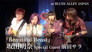 坂田明奈 『Beautiful Beast』