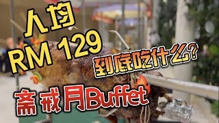 酒店人均RM129 的斋戒月ramadan Buffet,到底吃什么呢？