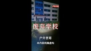 【户外贺哥】废弃学校