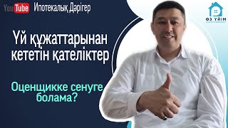 Үйдің құжатынан кететін қателіктер. Документы с ошибками.