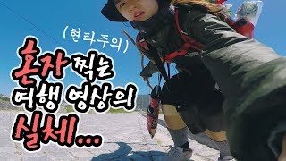 [비하인드] 저걸 혼자 어떻게 찍었냐구요? 하......🤦‍♀️    ｜혼자 찍는 여행 영상의 실체｜여행자MAY