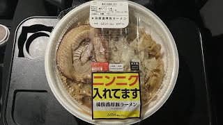 #ニンニク入れてます　#満腹濃厚豚ラーメン　#ローソン　#コンビニ食レポ