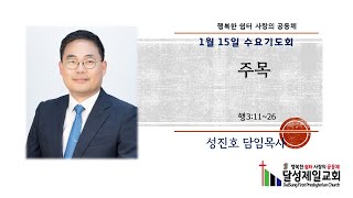 달성제일교회 20250115 수요기도회