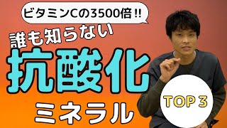 抗酸化する最強の食べ物【ビタミンCの3500倍!?】誰も知らない最強の-10歳エイジングケアミネラルTOP３