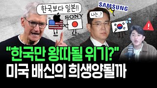 일본 밀어주는 애플?, 한국 이대로 고립될까