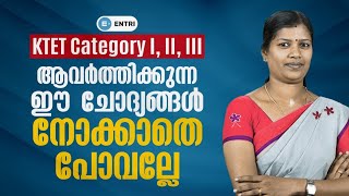 KTET 1 & KTET 2 & KTET 3 Previous Question Discussion ഈ ചോദ്യങ്ങൾ പഠിച്ചിട്ടു പോയാൽ മതി