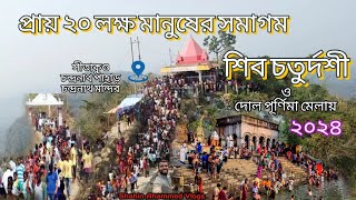 ২০ লক্ষ মানুষের সমাগম সীতাকুণ্ড শিব চতুর্দশী মেলায়। দোল পূর্ণিমা মেলা ২০২৪। চন্দ্রনাথ পাহাড়।