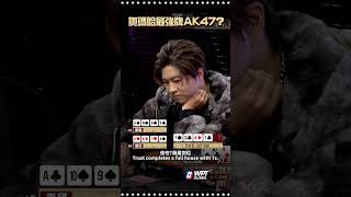 奧瑪哈最強牌：AK47！？ #ALL硬 #shoveallin #德州撲克 #Poker #pokerliveshow #撲克播節目 #撲克節目