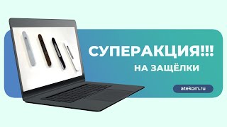 СРОЧНО! Распродажа защёлок