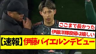 【速報】伊藤、バイエルンデビュー