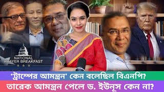 'ট্রাম্পের আমন্ত্রন' কেন বলেছিল বিএনপি? ।। পর্ব-১৯।। শারমিনের ভাবনা