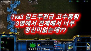 [스틱] 1vs3레전드 상대도 길드주전급 고수홈팀이라 진짜잘하는데 이걸이겨? 헌터스타팀플 TeamPlay StarCraft  星際爭霸 Стар Крафт