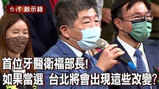 首位牙醫衛福部長！ 如果當選北市長... 台北將會出現這些改變？【台灣啟示錄】20221009｜洪培翔