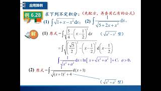 高数视频第五十三讲：不定积分的第二类换元法，三角代换倒代换