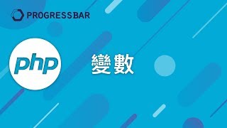 [PHP 教學][Laravel][WordPress] #04. 變數