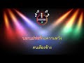 พระจันทร์ไม่เต็มดวง 66 dm นัน อนันต์ 【 cover by คาราโอเกะดนตรีสด 】