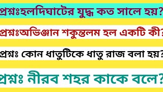 নীরব শহর কাকে বলা হয়||every day new quiz question and answer||@ekanta apan house||