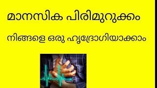 മാനസിക പിരിമുറുക്കം നിങ്ങളെ ഒരു ഹൃദ്രോഗിയാക്കാം​