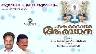 Kunje Ente Kunje | Eaka Dheivame Aaradhana | Bro. Jose Panichikkad | Joseph Prasad