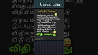 படித்ததில் பிடித்தது.|விதி வலியது|UyirEzhuthu.