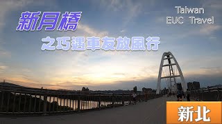 新月橋之巧遇車友放風行。近期疫情大家都悶壞了，來河濱騎騎車，不約車聚，也能遇到野生車友，放風走走，不用擔心群聚，也能放鬆身心一下。