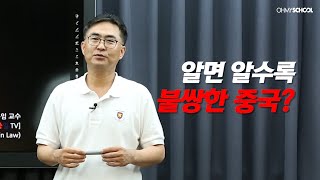 [OFFICIAL]우수근 감춰진 동북아의 진실_중국편 미리보기