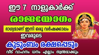 നാളെ നല്ല തുടക്കമാണ് , രാജയോഗജീവിതം ഈ 7  നാളുകാർക്ക്