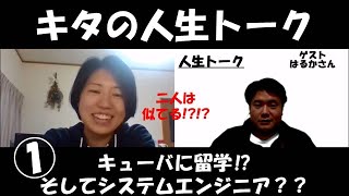 【キタの人生トーク】第３回　はるかさん（キューバに留学⁉そしてシステムエンジニア??）1/4