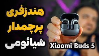 بررسی هندزفری شیائومی بادز ۵ | Xiaomi Buds 5 Review