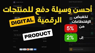 أحسن وسيلة دفع للمنتجات الرقمية | Best Payment gateway digital products