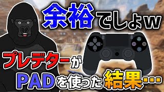 【APEX LEGENDS】キーマウプレデターがコントローラーを使って対面最強無双確定!!ｗｗｗのはずでした…【バーチャルゴリラ】