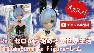 【美少女フィギュアレビュー】Re：ゼロから始める異世界生活 BiCuteBunnies Figure-レム (プライズ)[フリュー]★anime figures unboxing