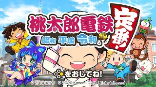 【Switch桃鉄】大晦日の夜にSwitch桃鉄３年決戦でオンライン対戦【桃鉄定番】