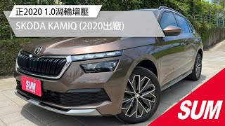 【SUM中古車】SKODA KAMIQ 2020年 正20年SKODA 1.0渦輪增壓 安全係數高 CP值小休旅 屏東縣 #亞碩汽車