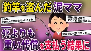 【2chスカッと】泥ママ「夫の趣味のために高級釣り竿貸して！」私「無理」→家から釣り竿を盗む泥ママ→旦那が〇ぬことに【ゆっくり解説】【修羅場】【2ch】