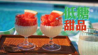 夏日低糖无烤箱甜品！ 西瓜牛奶布丁 | 法式白乳酪蛋糕