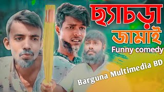 Sasra Jamai। ছ্যাচড়া জামাই। Comedy Natok ।কমেডি নাটক। New Natok 2022। Barguna Multimedia BD