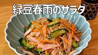 コリコリ食感最高！緑豆春雨のサラダ♪やさしい酸味で後引く美味しさ！！