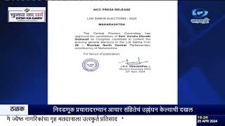 उत्तर मध्य मुंबई मतदार संघातून महाविकास आघाडीच्या उमेदवार म्हणून वर्षा गायकवाड यांच्या नावाची घोषणा.