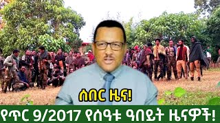 የጥር 9/2017 ዓ.ም ዓበይት መረጃዎች|Voa amharic news|amhara fano|17 January 2025