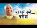 अहंकारी नव्हे....ज्ञानी व्हा सद्गुरू श्री वामनराव पै amrutbol 756 satguru shri wamanrao pai