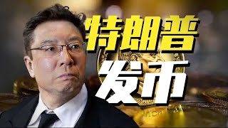 【讲点黑话65】特朗普发币