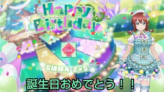 【スクスタ】エマちゃんの誕生日ボイス(27人分)