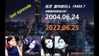 张艺都市夜归人 - 2004.06.24 - 谈李宗盛