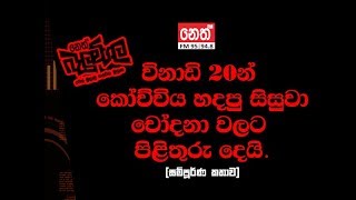 කෝච්චිය හදපු සිසුවා චෝදනා වලට පිළිතුරු දෙයි. Nethfm Balumgala