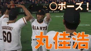 【プロスピ2019】巨人丸佳浩をフィールドプレイ！【プロ野球チップス】【PS4】