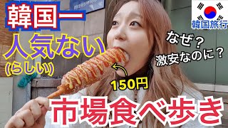 【韓国旅行】市場食べ歩き！韓国で1番人気のないところ行ってきたｗｗｗｗ安い・美味いやんけ【モッパン】