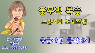 풍무역 드림시티 오피스텔 / 복층 원룸