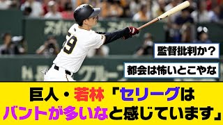 巨人・若林「セリーグはバントが多いなと感じています」【5ch/2ch】【なんj/なんg】【反応集】