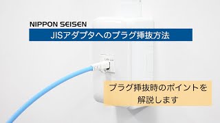 ＃JISアダプタへのプラグ挿抜方法【日本製線株式会社公式】